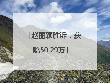 赵丽颖胜诉，获赔50.29万