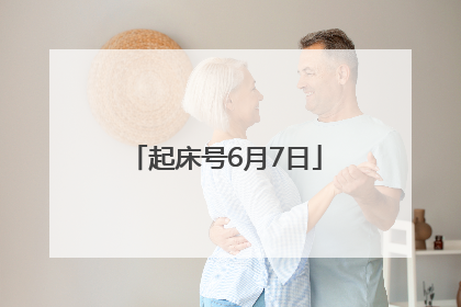 起床号6月7日