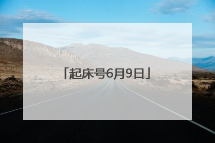 起床号6月9日