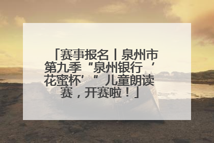 赛事报名丨泉州市第九季“泉州银行‘花蜜杯’”儿童朗读赛，开赛啦！