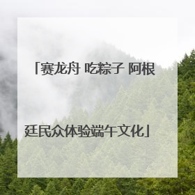 赛龙舟 吃粽子 阿根廷民众体验端午文化