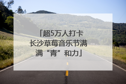超5万人打卡 长沙草莓音乐节满满“青”和力