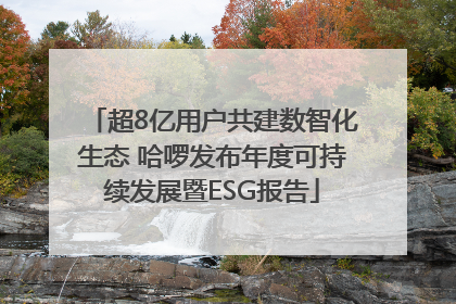 超8亿用户共建数智化生态 哈啰发布年度可持续发展暨ESG报告