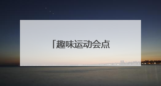趣味运动会点亮夏日时光