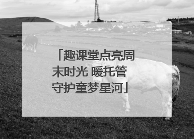 趣课堂点亮周末时光 暖托管守护童梦星河