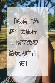 跟着“苏超”去旅行，畅享免费游玩周庄古镇