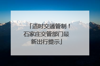 适时交通管制！石家庄交管部门最新出行提示