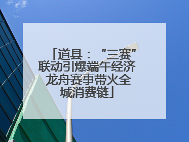 道县：“三赛”联动引爆端午经济 龙舟赛事带火全城消费链