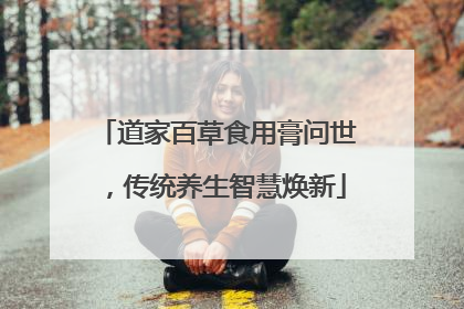 道家百草食用膏问世，传统养生智慧焕新