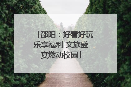邵阳：好看好玩乐享福利 文旅盛宴燃动校园