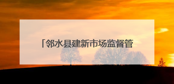 邻水县建新市场监督管理所全力护航高中考