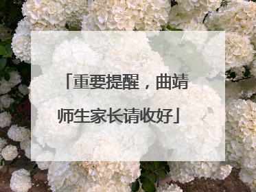 重要提醒，曲靖师生家长请收好