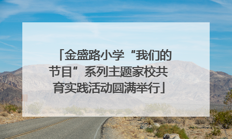 金盛路小学“我们的节目”系列主题家校共育实践活动圆满举行