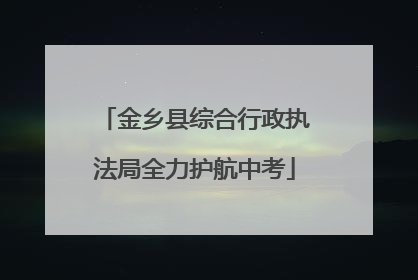 金乡县综合行政执法局全力护航中考