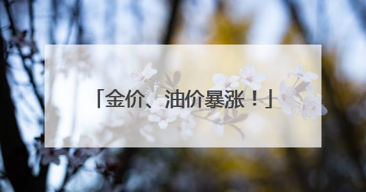 金价、油价暴涨！