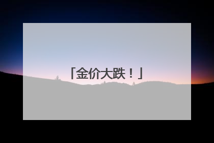 金价大跌！