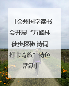 金州国学读书会开展“万峰林徒步探秘 诗词打卡奇旅”特色活动