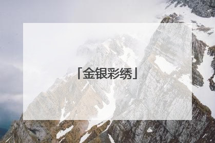 金银彩绣