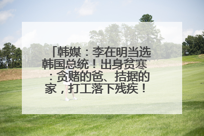 韩媒：李在明当选韩国总统！出身贫寒：贪赌的爸、拮据的家，打工落下残疾！如今仍官司缠身