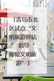 青岛市北区试点“文明旅游驿站” 倡导“邮轮文明旅游”