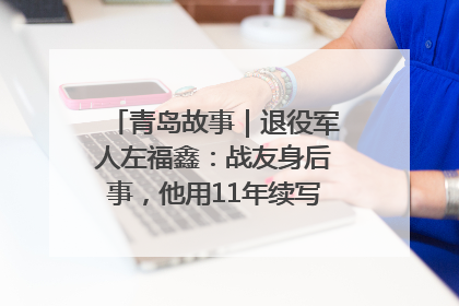 青岛故事｜退役军人左福鑫：战友身后事，他用11年续写 “兄弟情”