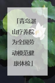 青岛湛山疗养院为全国劳动模范健康体检