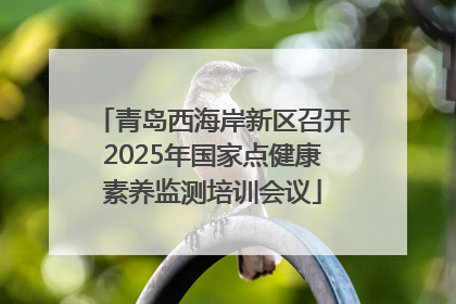 青岛西海岸新区召开2025年国家点健康素养监测培训会议