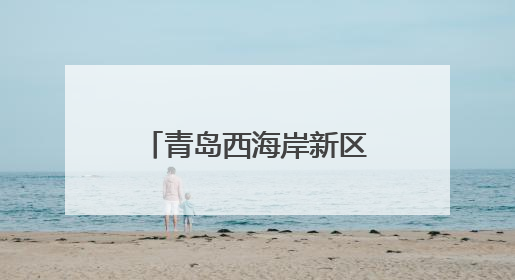 青岛西海岸新区隐珠街道：集中排查入海排污口，筑牢海洋生态防线
