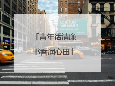 青年话清廉 书香润心田