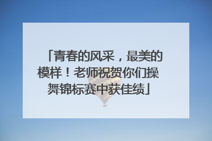 青春的风采，最美的模样！老师祝贺你们操舞锦标赛中获佳绩