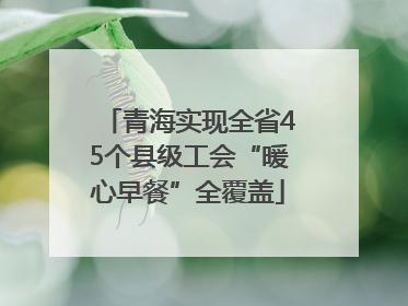 青海实现全省45个县级工会“暖心早餐”全覆盖