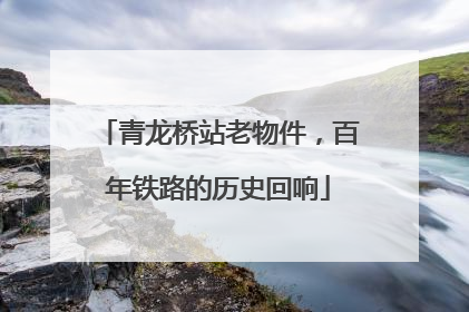 青龙桥站老物件，百年铁路的历史回响