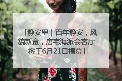 静安里｜百年静安，风貌新章，唐宅海派会客厅将于6月21日揭幕