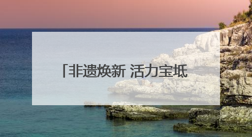 非遗焕新 活力宝坻 2025天津·宝坻第二届空竹邀请赛开幕