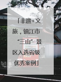 非遗+文旅，镇江市“三山”景区入选省级优秀案例