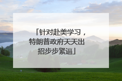 针对赴美学习，特朗普政府天天出招步步紧逼
