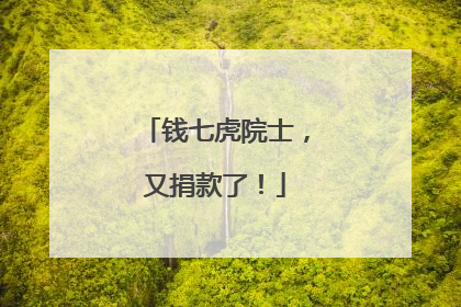 钱七虎院士，又捐款了！