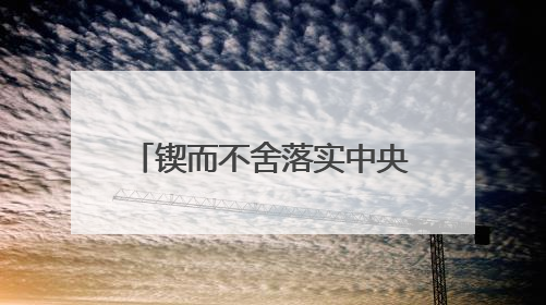 锲而不舍落实中央八项规定精神｜工程重点在哪，监督重点就在哪——广西深化政治监督护航平陆运河建设