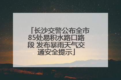 长沙交警公布全市85处易积水路口路段 发布暴雨天气交通安全提示