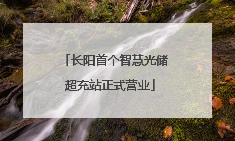 长阳首个智慧光储超充站正式营业