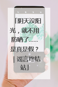 阴天没阳光，就不用防晒了……是真是假？｜谣言终结站
