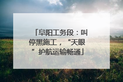 阜阳工务段：叫停黑施工，“天眼”护航运输畅通