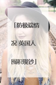 防极端情况 英国人囤积现钞