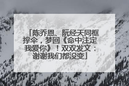 陈乔恩、阮经天同框撑伞，梦回《命中注定我爱你》！双双发文：谢谢我们都没变