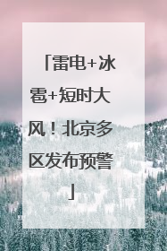 雷电+冰雹+短时大风！北京多区发布预警