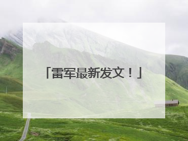 雷军最新发文！