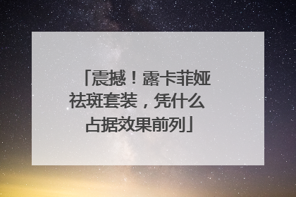 震撼！露卡菲娅祛斑套装，凭什么占据效果前列