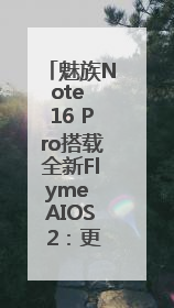魅族Note 16 Pro搭载全新Flyme AIOS 2：更聪明的用户体验