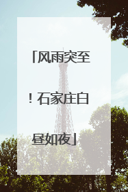 风雨突至！石家庄白昼如夜