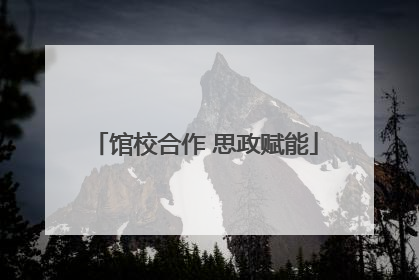 馆校合作 思政赋能